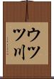 ウツツ川 Scroll