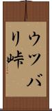 ウツバリ峠 Scroll