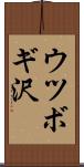 ウツボギ沢 Scroll