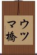 ウツマ橋 Scroll
