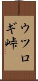 ウツロギ峠 Scroll