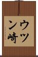 ウツン崎 Scroll