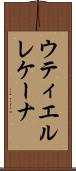ウティエルレケーナ Scroll