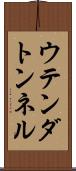 ウテンダトンネル Scroll