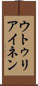 ウトゥリアイネン Scroll