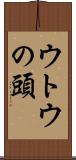 ウトウの頭 Scroll