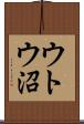 ウトウ沼 Scroll