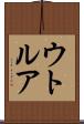 ウトルア Scroll