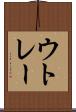 ウトレー Scroll