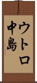 ウトロ中島 Scroll