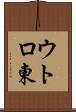 ウトロ東 Scroll