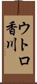 ウトロ香川 Scroll