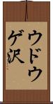 ウドウゲ沢 Scroll