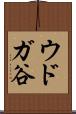 ウドガ谷 Scroll