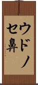 ウドノセ鼻 Scroll