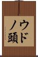 ウドノ頭 Scroll