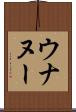 ウナヌー Scroll
