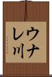 ウナレ川 Scroll