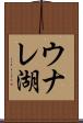 ウナレ湖 Scroll