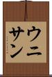 ウニサン Scroll
