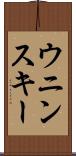 ウニンスキー Scroll