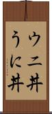 ウニ丼 Scroll