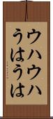 ウハウハ Scroll