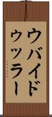 ウバイドゥッラー Scroll