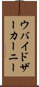ウバイドザーカーニー Scroll