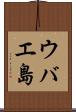 ウバエ島 Scroll
