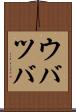 ウバツバ Scroll