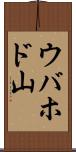 ウバホド山 Scroll