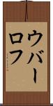 ウバーロフ Scroll