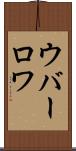 ウバーロワ Scroll