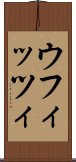 ウフィッツィ Scroll