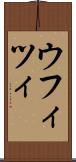 ウフィツィ Scroll