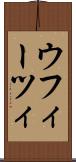 ウフィーツィ Scroll