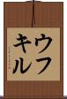 ウフキル Scroll