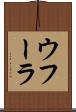 ウフーラ Scroll