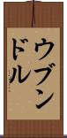 ウブンドル Scroll