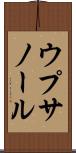 ウプサノール Scroll
