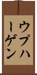 ウプハーゲン Scroll