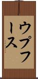 ウプフース Scroll