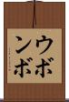 ウボンボ Scroll