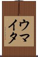 ウマイタ Scroll