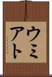 ウミアト Scroll