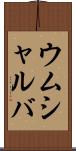 ウムシャルバ Scroll