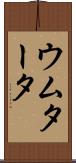 ウムタータ Scroll