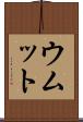 ウムット Scroll