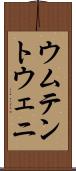 ウムテントウェニ Scroll